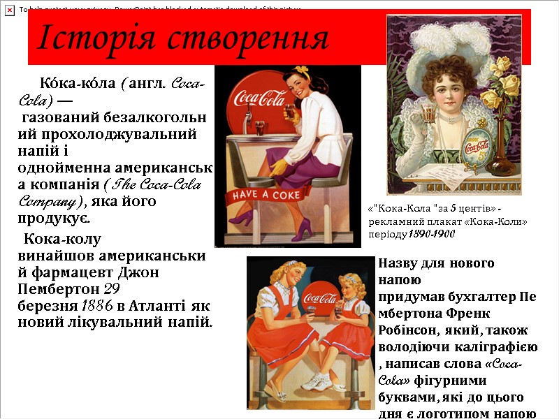 Історія створення        Ко́ка-ко́ла (англ. Coca-Cola) — газований
